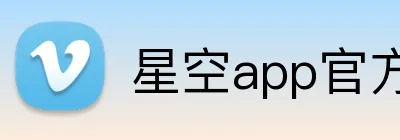 星空app官方登录入口 Logo